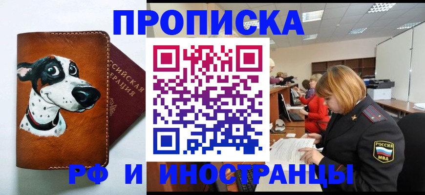 прописка для работы в Шимановске