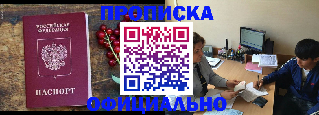 прописка для работы в Шимановске